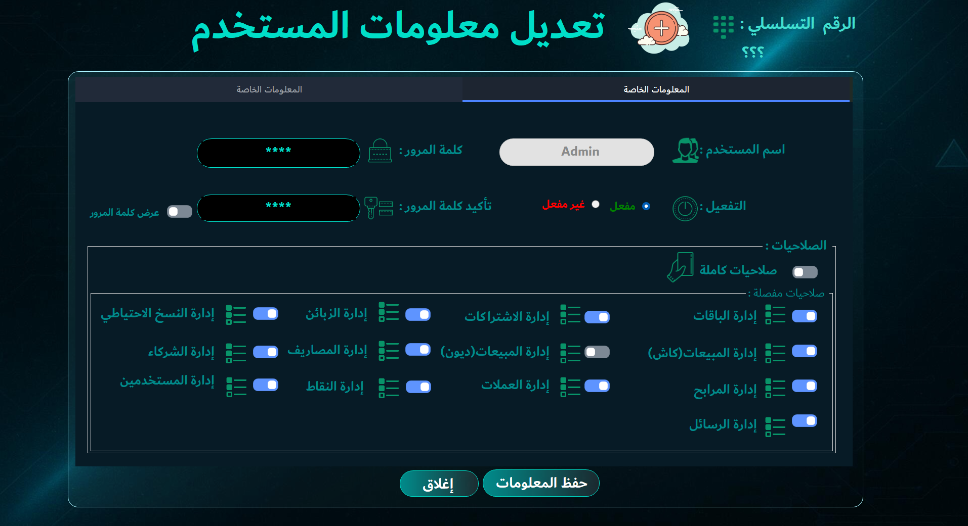 إدارة المستخدمين والصلاحيات