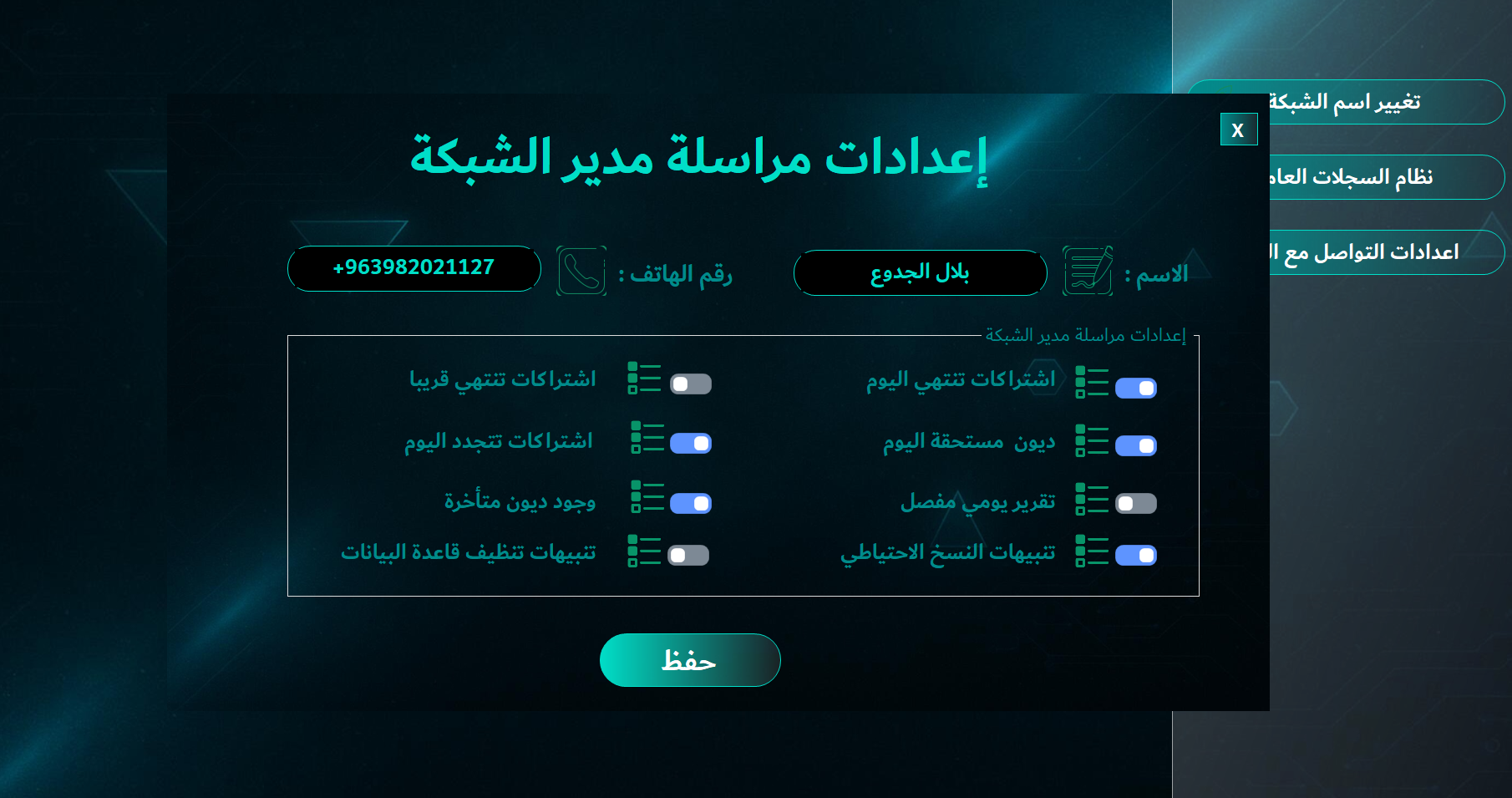 إعدادات تقارير واتساب لمدير الشبكة