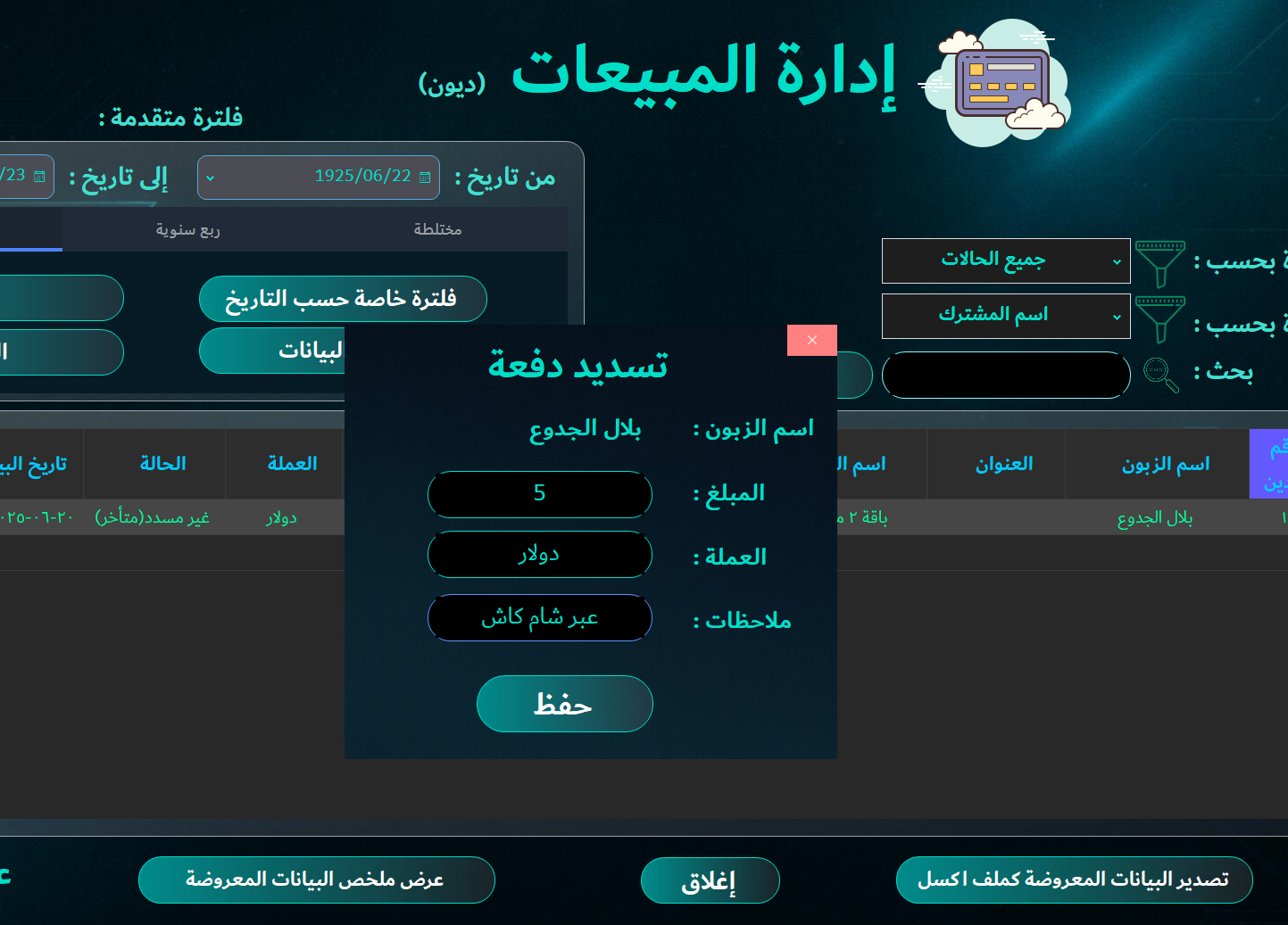 واجهة عرض الديون