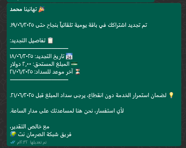 إدارة الباقات والاشتراكات