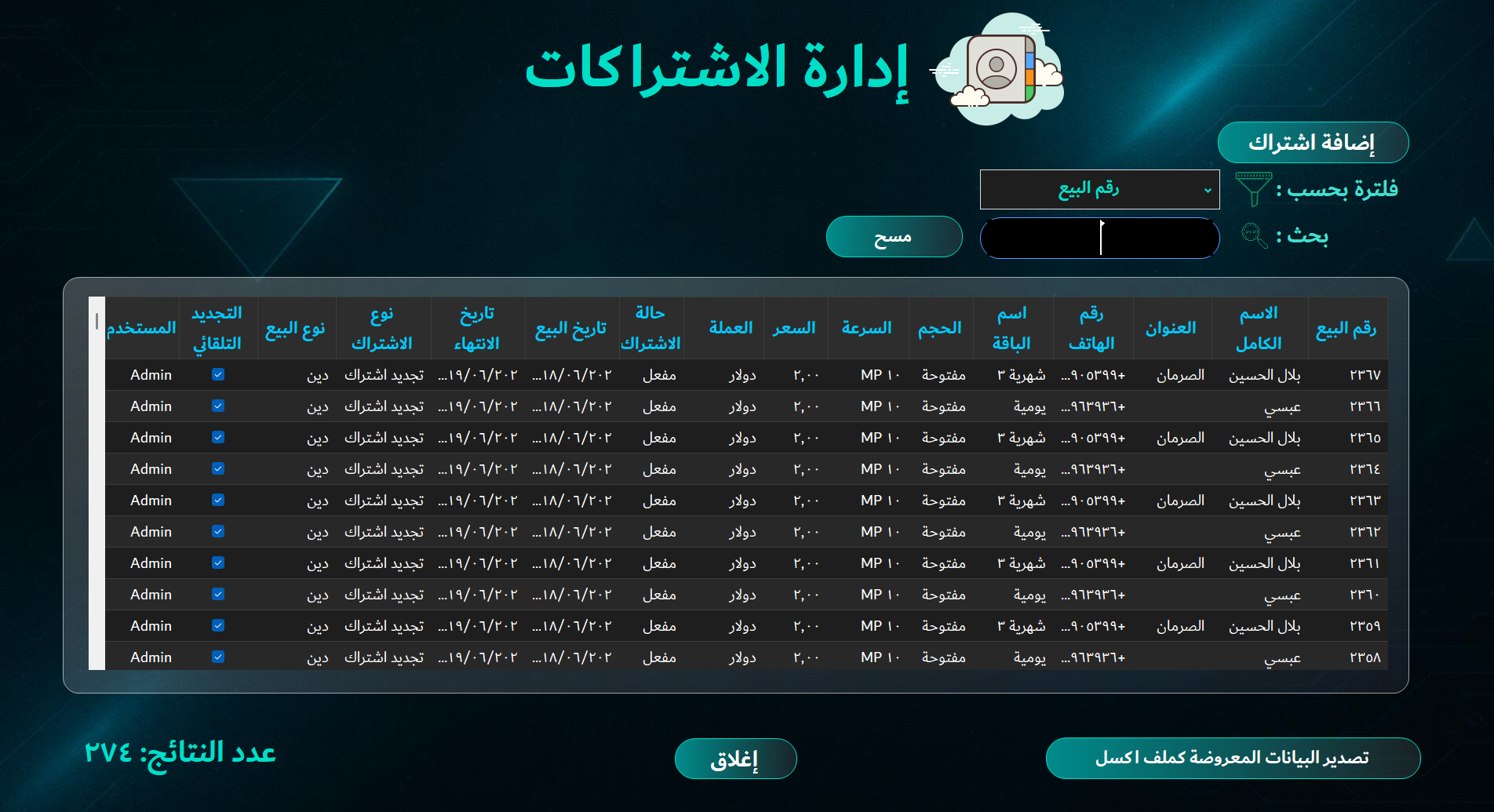 إدارة الباقات والاشتراكات